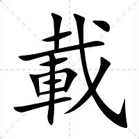 載的造詞|載：載的意思/造詞/解釋/注音